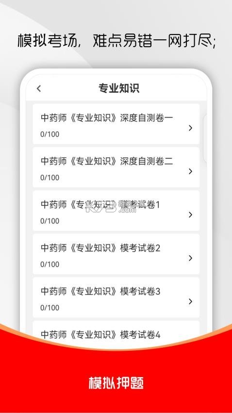 初级中药师刷题库 v5.0.2 app下载免费 截图