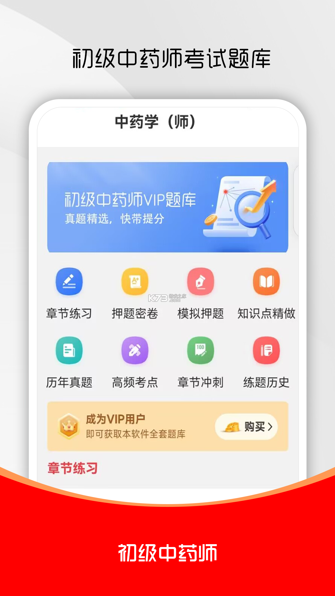 初级中药师刷题库 v5.0.2 app下载免费 截图