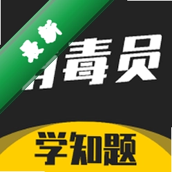 消毒员考试学知题app下载免费v5.0.4