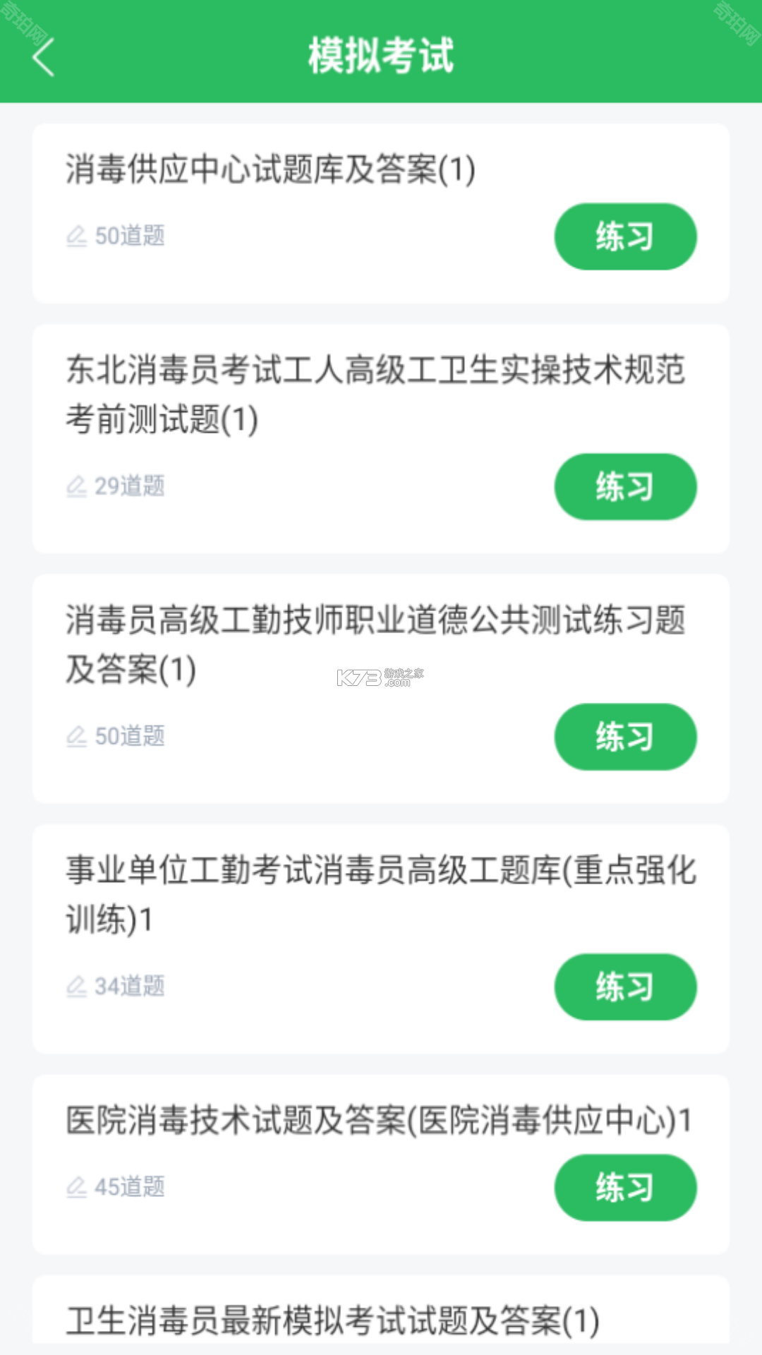 消毒员考试学知题 v5.0.4 app下载免费 截图