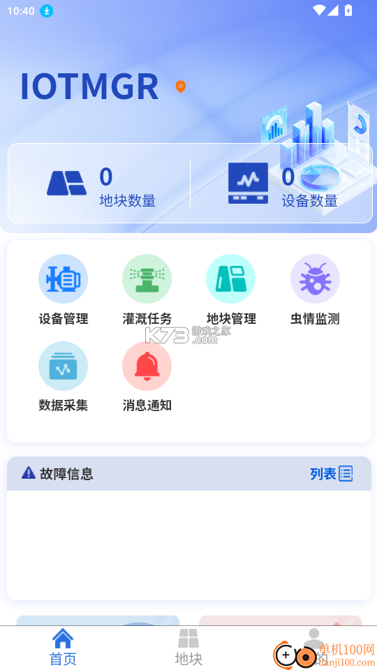 IOTMGR v4.0.7 官方app下载安装 截图