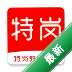 特岗教师刷题库 v3.0.2 app下载免费