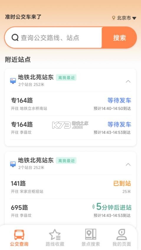 准点公交车来了 v1.0.5 app下载免费 截图