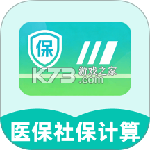 社保医保电子计算管家 v1.1.4.DF 安卓app下载