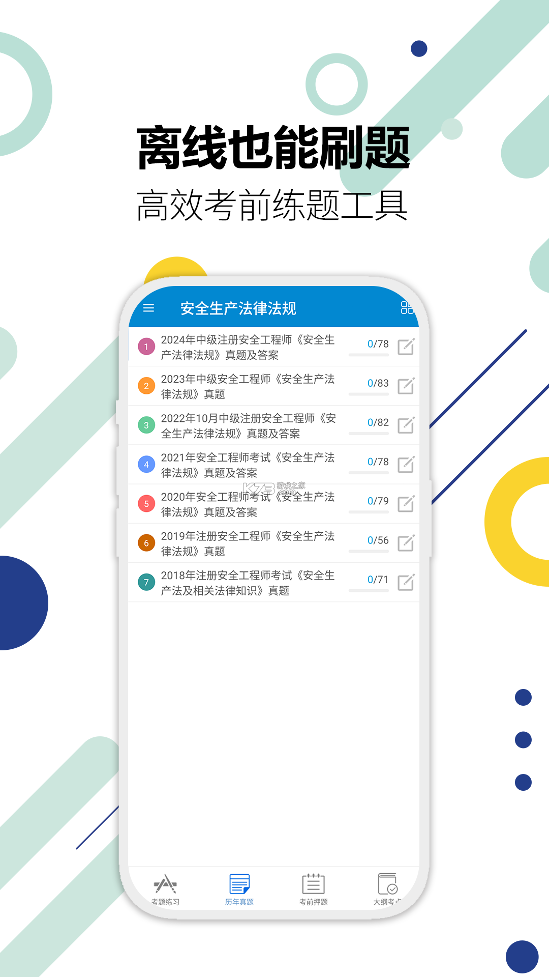 注册安全工程师刷题库 v6.0.5 安卓app下载 截图