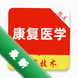 康复医学治疗技术刷题库app下载免费v6.0.2