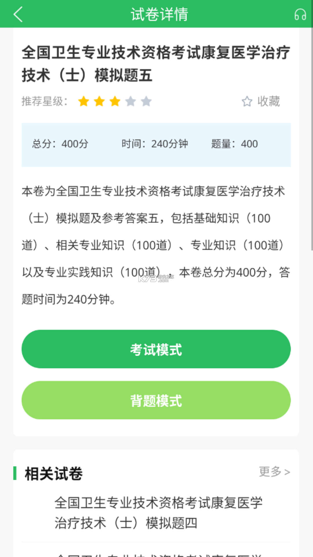 康复医学治疗技术刷题库 v6.0.2 app下载免费 截图