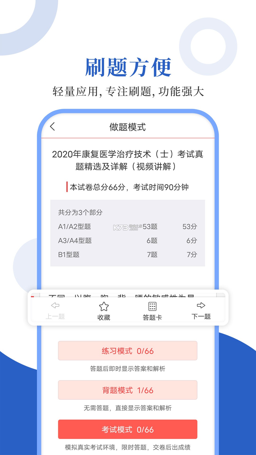 康复医学治疗技术刷题库 v6.0.2 app下载免费 截图
