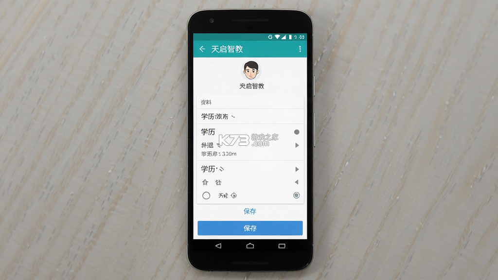 天启智教 v3.2.3 安卓app下载 截图