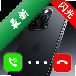 来电短信闪光秀app下载免费v1.0.3