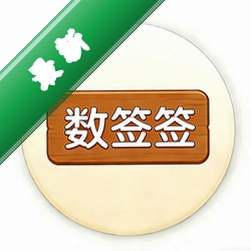 数签签app下载免费v3.2.0