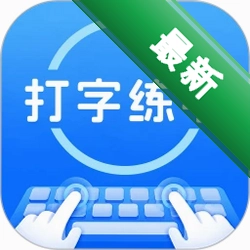 打字练字app下载免费v1.2