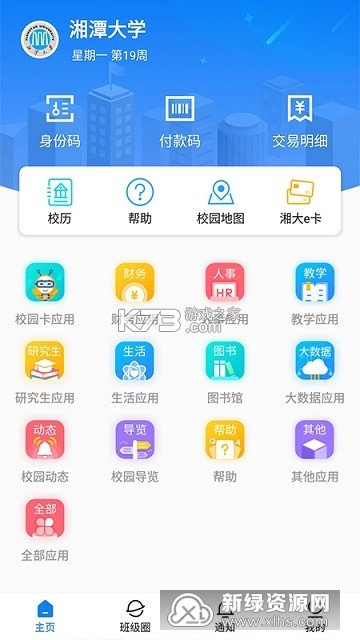 湘大校园 v1.6.1 下载安装 截图