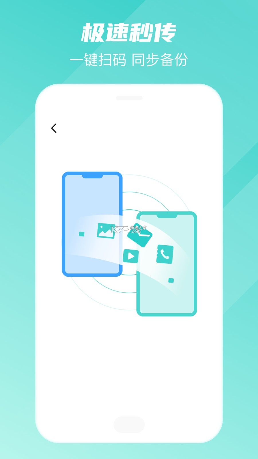 手机转移换机助手 v1.4.2 安卓app下载