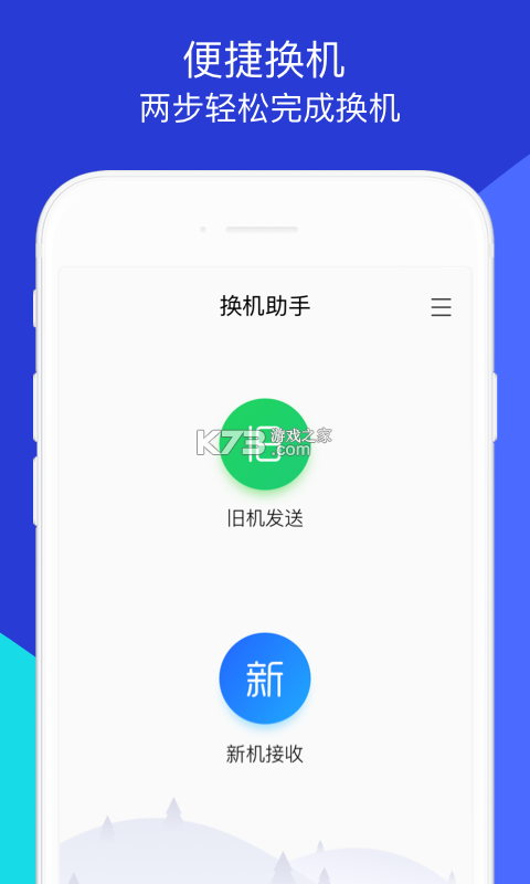 手机转移换机助手 v1.4.2 安卓app下载