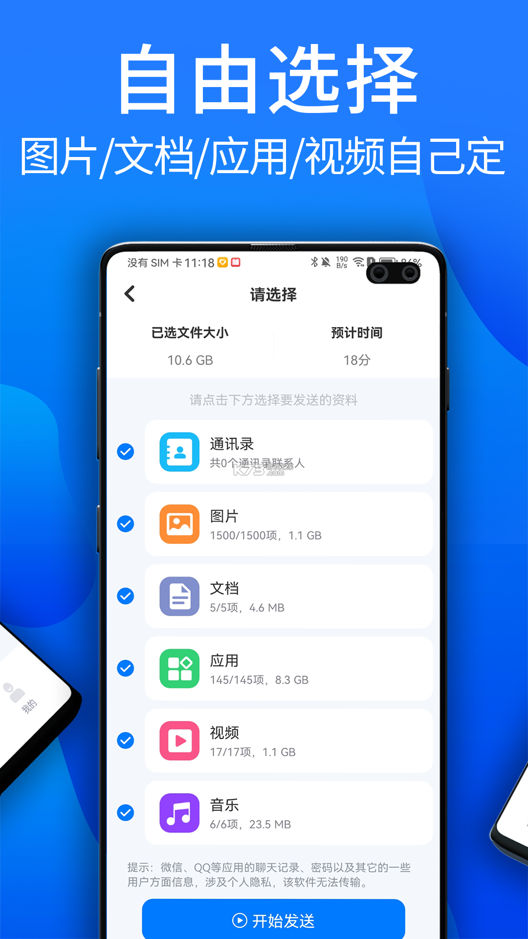 手机转移换机助手 v1.4.2 安卓app下载 截图