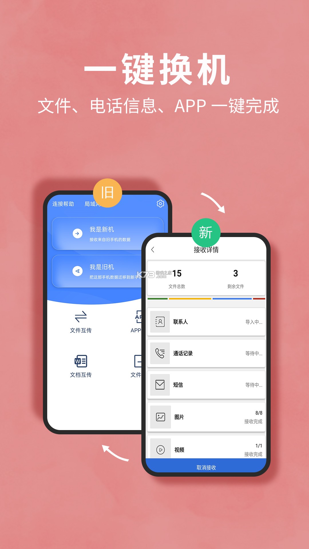 手机转移换机助手 v1.4.2 安卓app下载 截图