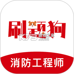 注册消防工程师刷题狗 v5.1.0 安卓app下载