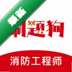 注册消防工程师刷题狗 v5.1.0 安卓app下载