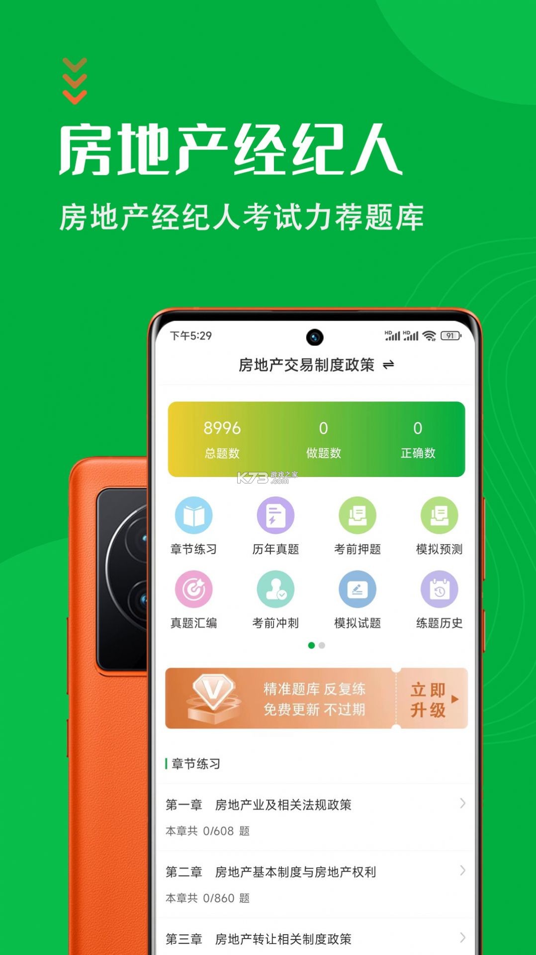 房地产经纪人刷题库 v3.0.3 下载官方版 截图
