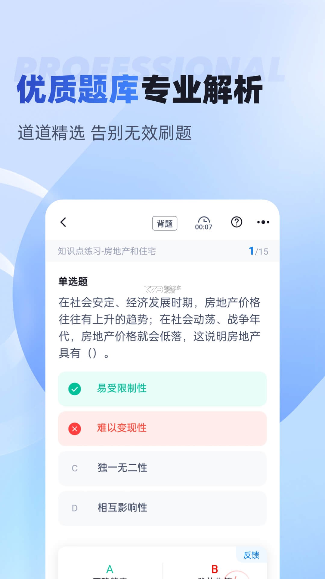 房地产经纪人刷题库 v3.0.3 下载官方版 截图