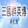 三国群英传单机版手机版v1.5.1