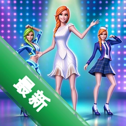 公主换装：梦幻劲舞团 v2.0.0 安卓app下载
