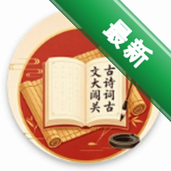 古诗词古文大闯关安卓app下载v1.0.1