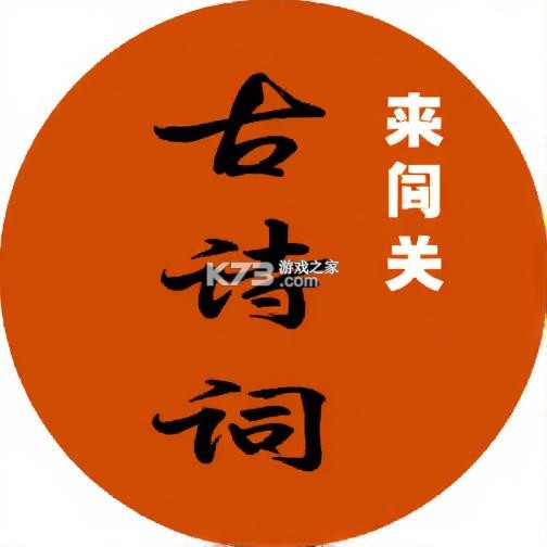古诗词古文大闯关 v1.0.1 安卓app下载 截图