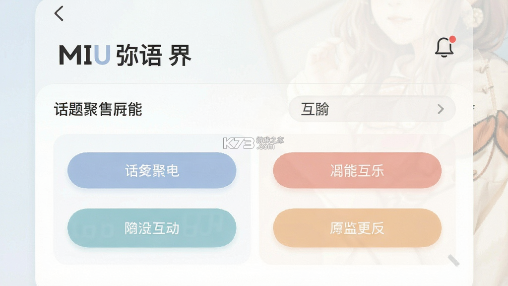MIU 弥语 v1.3.6 安卓app下载 截图