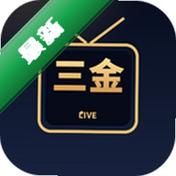 三金TVapp下载免费v1.0