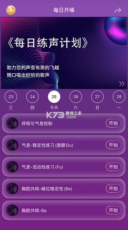 每日开嗓 v38.1 app下载免费 截图