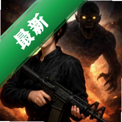 怪物攻防战 v0.9 下载官方版