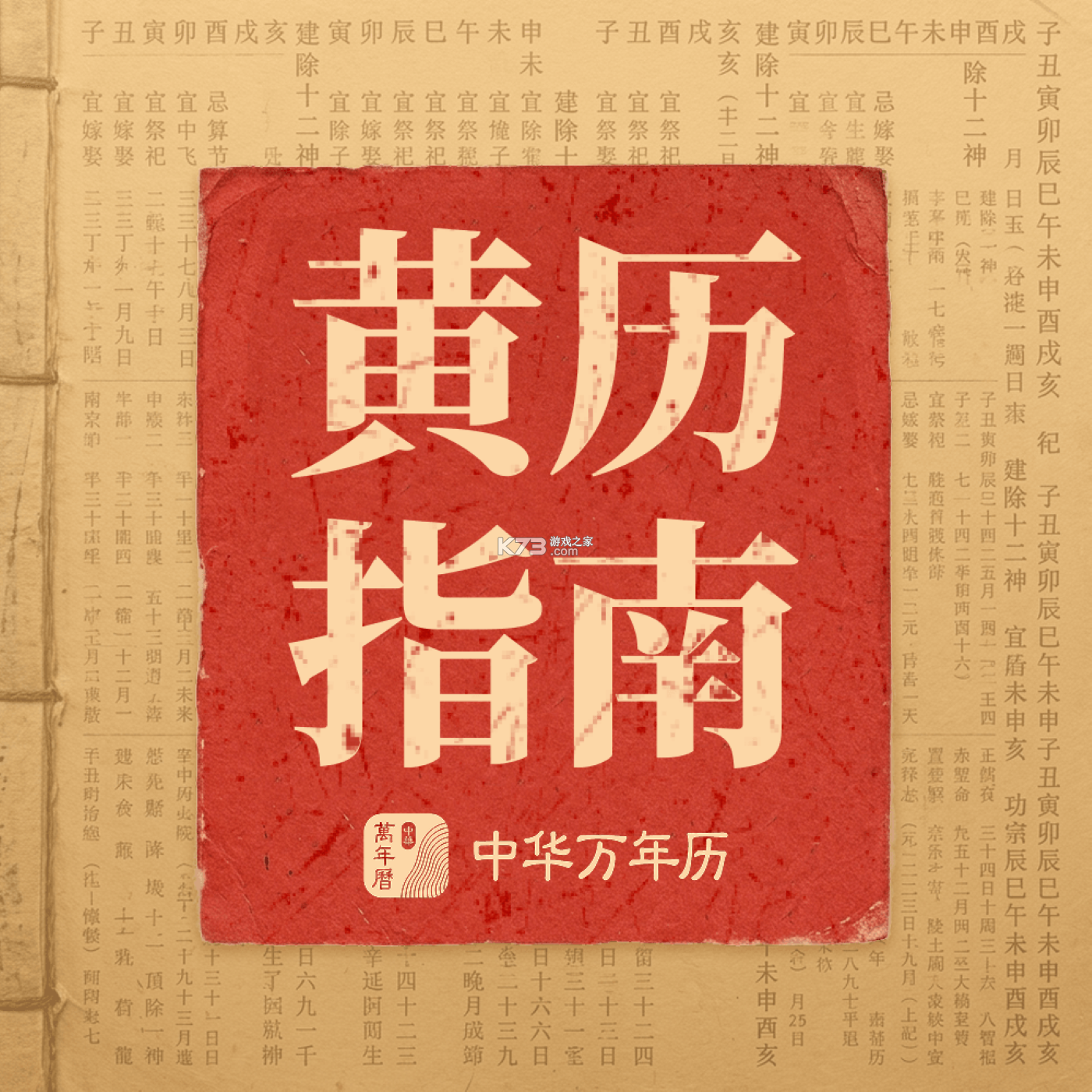 黄历万年历 v2.0.1 下载免费 截图