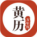 黄历万年历下载免费v2.0.1