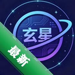 玄星app下载免费v1.1.3