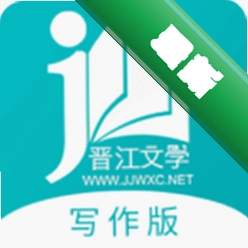 晋江写作助手app下载免费v1.5.8