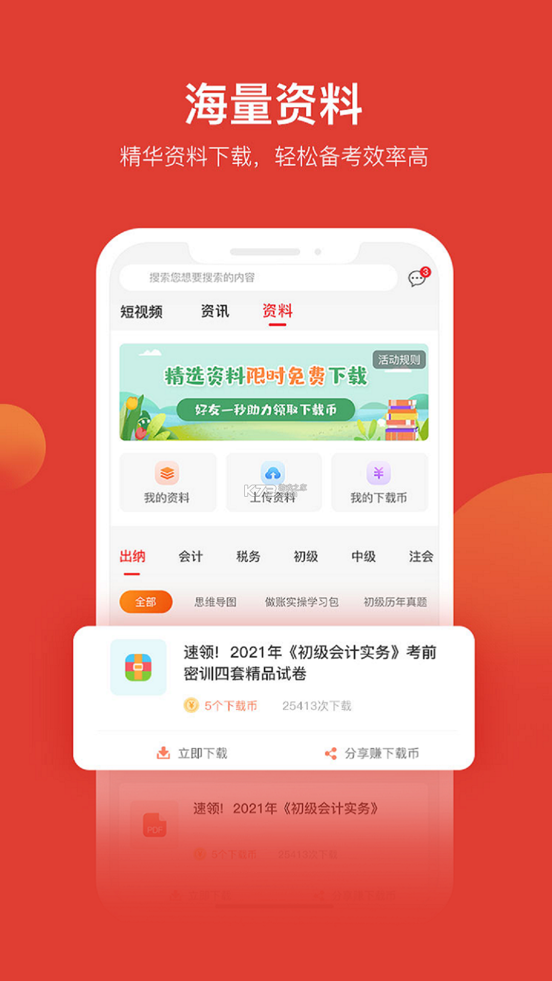 会计教练网校 v2.1.58 安卓app下载 截图