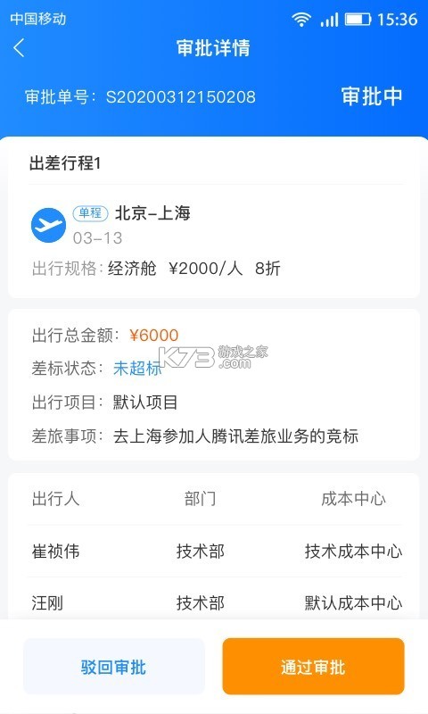 畅帆商旅 v6.1.5 app下载免费 截图