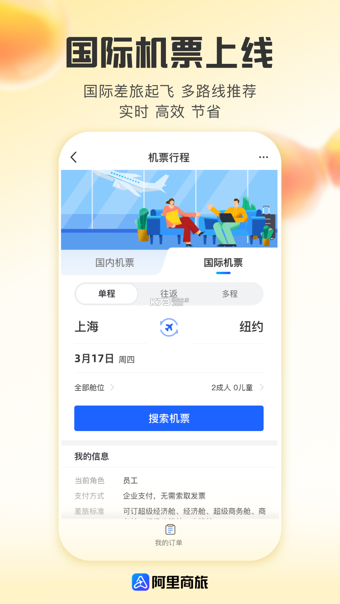 畅帆商旅 v6.1.5 app下载免费 截图