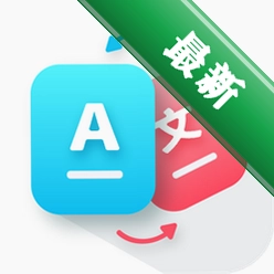 AI智能翻译通app下载免费v3.1