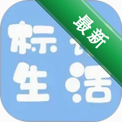 标记生活app下载免费