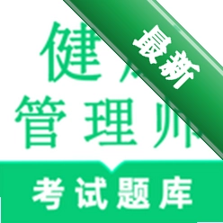 健康管理师鸣题库安卓app下载v2.2.2