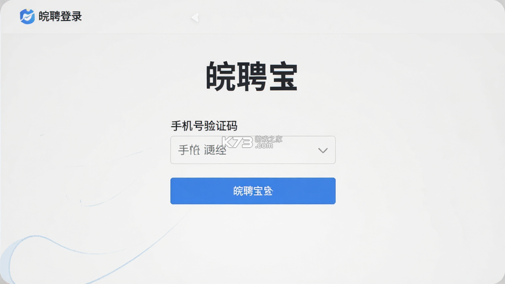 皖聘宝 v3.3.3 app下载 截图