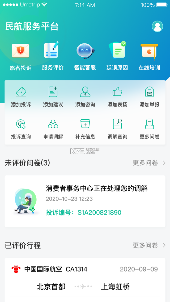 民航12326 v1.2.3 app下载免费 截图