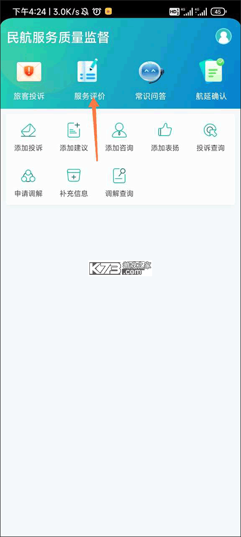 民航12326 v1.2.3 app下载免费 截图