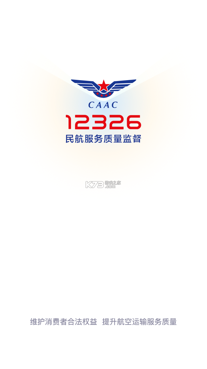 民航12326 v1.2.3 app下载免费 截图