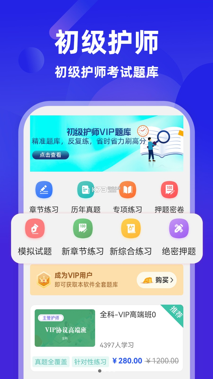 初级护师牛题库 v8.0.7 安卓app下载 截图