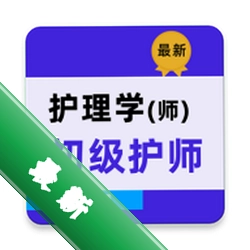 初级护师牛题库安卓app下载v8.0.7