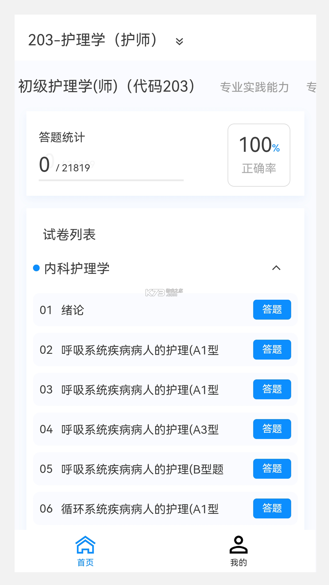 初级护师牛题库 v8.0.7 安卓app下载 截图